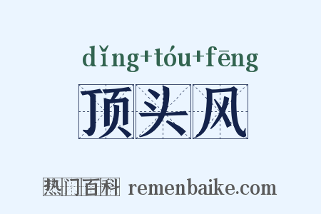 顶头风是什么意思的图片
